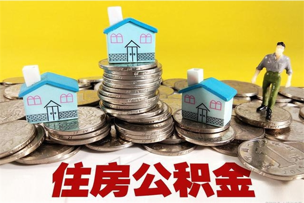 晋江离职证明怎么取住房公积金（离职证明拿公积金）