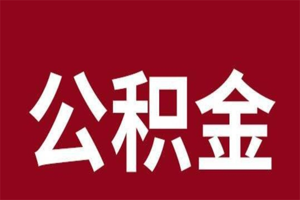 晋江在职可以一次性取公积金吗（在职怎么一次性提取公积金）