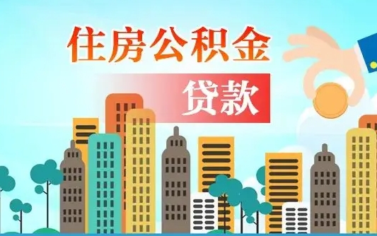 晋江离职如何取的公积金（离职怎么提取住房公积金的钱）