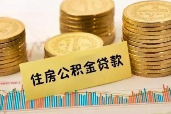 晋江离职了可以取出公积金吗（离职后是否可以取出公积金）