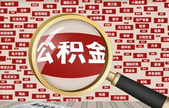 晋江辞职后可以领取公积金吗（辞职后可以拿公积金吗）