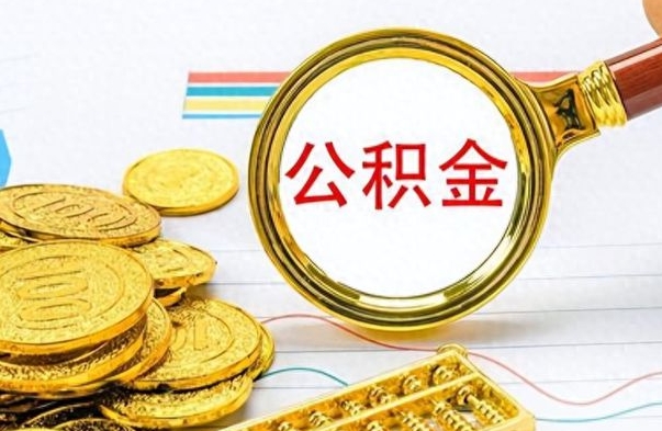 晋江离职报告可以取公积金吗（离职单可以取公积金吗）